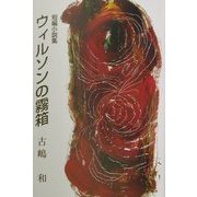 ウィルソンの霧箱―短編小説集 [単行本]
