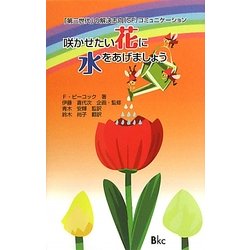 咲かせたい花に水をあげましょう―「第三世代」の解決志向(SF)コミュニケーション [単行本]