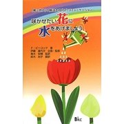 咲かせたい花に水をあげましょう―「第三世代」の解決志向(SF)コミュニケーション [単行本]