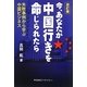 今、あなたが中国行きを命じられたら―失敗事例から学ぶ中国ビジネス 改訂版 [単行本]