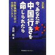 今、あなたが中国行きを命じられたら―失敗事例から学ぶ中国ビジネス 改訂版 [単行本]