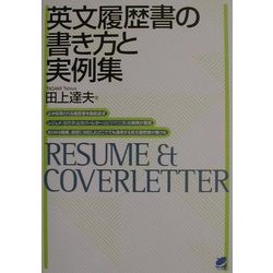 英文履歴書の書き方と実例集 [単行本]