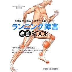 ランニング障害改善BOOK―走りながら痛みを改善する新メソッド [単行本]