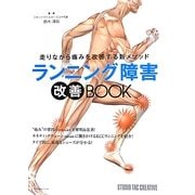 ランニング障害改善BOOK―走りながら痛みを改善する新メソッド [単行本]