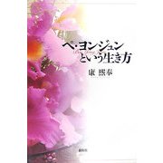 ペヨンジュンという生き方 [単行本]