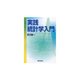実践統計学入門 [単行本]