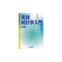 実践統計学入門 [単行本]