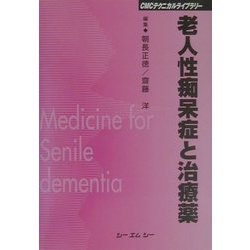 老人性痴呆症と治療薬 普及版 (CMCテクニカルライブラリー) [単行本]