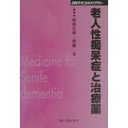 老人性痴呆症と治療薬 普及版 (CMCテクニカルライブラリー) [単行本]