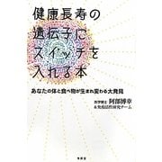 健康長寿の遺伝子にスイッチを入れる本―あなたの体と食べ物が生まれ変わる大発見 [単行本]
