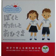ぼくとわたしとおひさま―親子で考える紫外線の本(しつけ絵本) [絵本]