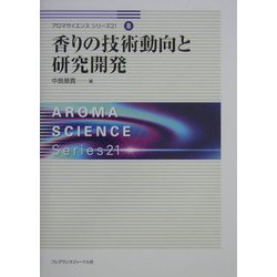 香りの技術動向と研究開発(アロマサイエンスシリーズ21〈8〉) [全集叢書]