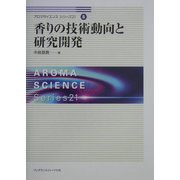 香りの技術動向と研究開発(アロマサイエンスシリーズ21〈8〉) [全集叢書]