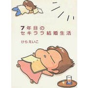 ７年目のセキララ結婚生活 [単行本]