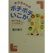 キクちゃんのボチボチいこか―世の中楽しいことばかり [単行本]