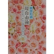 超自由論―命を見つめると超自由が見える(COCOROの文庫) [文庫]