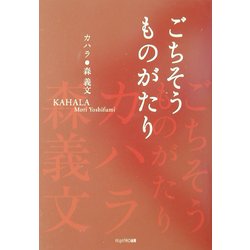 ごちそうものがたり [単行本]
