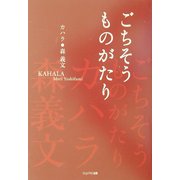 ごちそうものがたり [単行本]