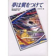 夢は翼をつけて [単行本]