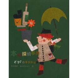 本の探偵事典 どうぐの手がかり編 [単行本]