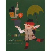 本の探偵事典 どうぐの手がかり編 [単行本]