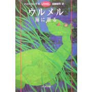 ウルメル 海に潜る [単行本]
