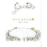 おいで、もんしろ蝶（おはなしのたからばこ 30） [絵本]