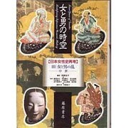 女と男の時空―日本女性史再考〈3〉女と男の乱 中世 [全集叢書]
