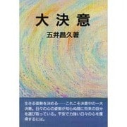 大決意 [単行本]