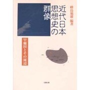 近代日本思想史の群像―早稲田とその周辺 [単行本]