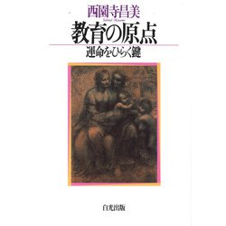 教育の原点―運命をひらく鍵(P422) [単行本]