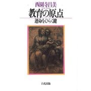 教育の原点―運命をひらく鍵(P422) [単行本]