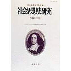 社会思想史研究―社会思想史学会年報〈NO.23(1999)〉 [単行本]