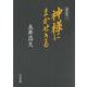 講話集〈1〉神様にまかせきる [単行本]