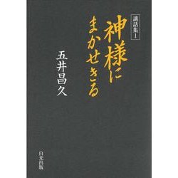 講話集〈1〉神様にまかせきる [単行本]
