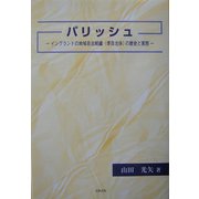 パリッシュ―イングランドの地域自治組織(準自治体)の歴史と実態 [単行本]