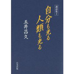 講話集〈3〉自分も光る人類も光る [単行本]