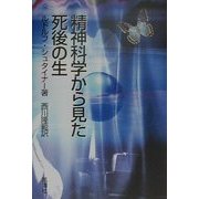 精神科学から見た死後の生 [単行本]