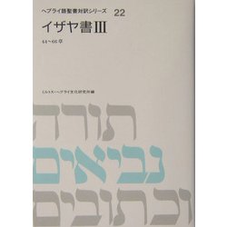 ヨドバシ.com - イザヤ書〈3〉44～66章(ヘブライ語聖書対訳シリーズ