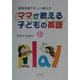 ママが教える子どもの英語〈上〉―英語の超やさしい教え方 [単行本]