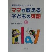 ママが教える子どもの英語〈上〉―英語の超やさしい教え方 [単行本]