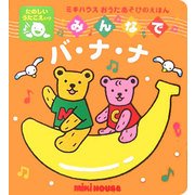 みんなでバ・ナ・ナ(ミキハウスおうたあそびのえほん) [絵本]
