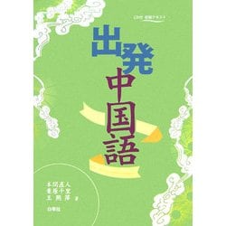 ヨドバシ.com - 出発 中国語―CD付初級テキスト 通販【全品無料配達】