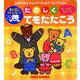 たのしくてをたたこう(ミキハウス みんなでうたおうえいごえほん) [絵本]
