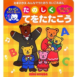 たのしくてをたたこう(ミキハウス みんなでうたおうえいごえほん) [絵本]