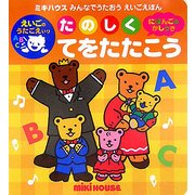 たのしくてをたたこう(ミキハウス みんなでうたおうえいごえほん) [絵本]