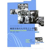 韓国言語文化リスニング集