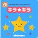 キラ★キラ―ミキハウス音と光のメロディえほん [絵本]