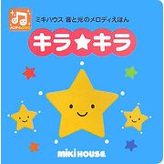 キラ★キラ―ミキハウス音と光のメロディえほん [絵本]