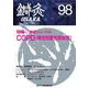 鍼灸OSAKA　98号　COPD（慢性閉塞性肺疾患） [単行本]